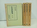 ★日本書紀研究　第１期~第4期　/三品 彰英 、塙書房