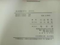 ★日本書紀研究　第１期~第4期　/三品 彰英 、塙書房