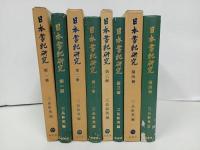 ★日本書紀研究　第１期~第4期　/三品 彰英 、塙書房