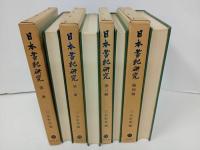★日本書紀研究　第１期~第4期　/三品 彰英 、塙書房