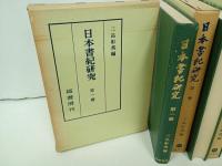 ★日本書紀研究　第１期~第4期　/三品 彰英 、塙書房