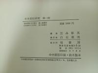 ★日本書紀研究　第１期~第4期　/三品 彰英 、塙書房