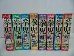 ★コンビニ版 「拳児」 全8巻 松田隆智/藤原芳秀