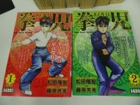 ★コンビニ版 「拳児」 全8巻 松田隆智/藤原芳秀