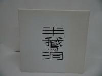 ★吉本政幸創作木版画集【半鵞洞】限定300部