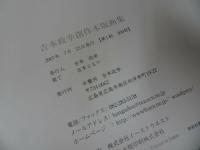 ★吉本政幸創作木版画集【半鵞洞】限定300部