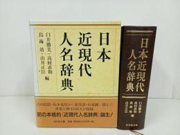 ★日本近現代人名辞典　臼井勝美・高村直助・鳥海靖・由井正臣編　吉川弘文館