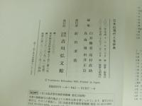 ★日本近現代人名辞典　臼井勝美・高村直助・鳥海靖・由井正臣編　吉川弘文館