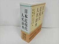 ★日本近現代人名辞典　臼井勝美・高村直助・鳥海靖・由井正臣編　吉川弘文館