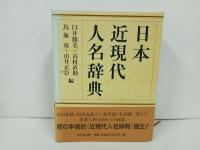 ★日本近現代人名辞典　臼井勝美・高村直助・鳥海靖・由井正臣編　吉川弘文館