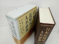 ★日本近現代人名辞典　臼井勝美・高村直助・鳥海靖・由井正臣編　吉川弘文館