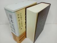 ★日本近現代人名辞典　臼井勝美・高村直助・鳥海靖・由井正臣編　吉川弘文館