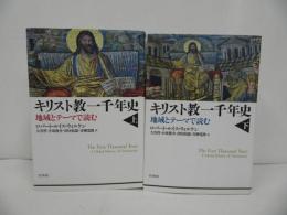 ★【キリスト教一千年史　-地域とテーマで読む-】上下巻／ロバート・ルイス・ウィルケン, 大谷 哲他