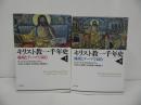 ★【キリスト教一千年史　-地域とテーマで読む-】上下巻／ロバート・ルイス・ウィルケン, 大谷 哲他