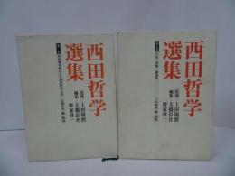 ★【西田哲学選集　第一巻・第七巻】2冊セット/西田幾多郎による西田哲学/日記・書簡・講演集/哲学・思想