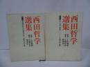 ★【西田哲学選集　第一巻・第七巻】2冊セット/西田幾多郎による西田哲学/日記・書簡・講演集/哲学・思想