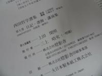 ★【西田哲学選集　第一巻・第七巻】2冊セット/西田幾多郎による西田哲学/日記・書簡・講演集/哲学・思想
