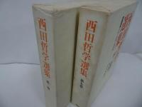 ★【西田哲学選集　第一巻・第七巻】2冊セット/西田幾多郎による西田哲学/日記・書簡・講演集/哲学・思想