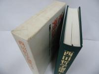 ★【西田哲学選集　第一巻・第七巻】2冊セット/西田幾多郎による西田哲学/日記・書簡・講演集/哲学・思想