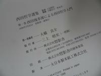★【西田哲学選集　第一巻・第七巻】2冊セット/西田幾多郎による西田哲学/日記・書簡・講演集/哲学・思想