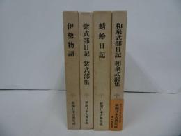 ★新潮日本古典集成　4冊まとめて！「伊勢物語/紫式部日記　紫式部集/蜻蛉日記/和泉式部日記　和泉式部集」