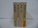 ★新潮日本古典集成　4冊まとめて！「伊勢物語/紫式部日記　紫式部集/蜻蛉日記/和泉式部日記　和泉式部集」