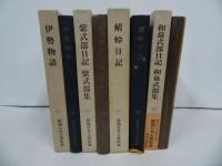 ★新潮日本古典集成　4冊まとめて！「伊勢物語/紫式部日記　紫式部集/蜻蛉日記/和泉式部日記　和泉式部集」