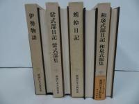 ★新潮日本古典集成　4冊まとめて！「伊勢物語/紫式部日記　紫式部集/蜻蛉日記/和泉式部日記　和泉式部集」