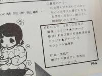 ★昭和61年　X SEED エクシード　創刊準備号からVol.3まで　4冊セット/あさりとしお　ふじたゆきひさ　森野うさぎ　町田知之　