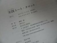 ★実践トート・タロット】 藤森緑/愚者/魔術師/占星術・タロットカード、西洋占星術、四柱推命、九星気学析、禅