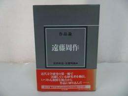 ★【作品論 遠藤周作】 笠井秋生・ 玉置邦雄/近代文学・作品論