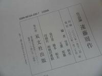 ★【作品論 遠藤周作】 笠井秋生・ 玉置邦雄/近代文学・作品論
