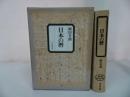 ★岡田芳朗【日本の暦】歴史学・考古学・民俗学・社会学・文学