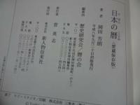 ★岡田芳朗【日本の暦】歴史学・考古学・民俗学・社会学・文学