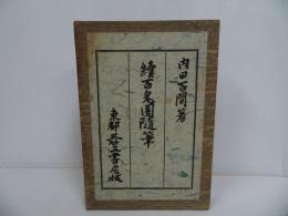 ★昭和9年【續百鬼園隨筆】内田百間 三笠書房 　続百鬼園随筆