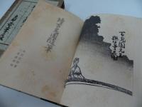 ★昭和9年【續百鬼園隨筆】内田百間 三笠書房 　続百鬼園随筆