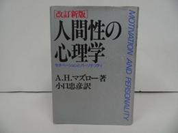 ★改訂新版【人間性の心理学　―モチベーションとパーソナリティー】