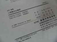 ★改訂新版【人間性の心理学　―モチベーションとパーソナリティー】