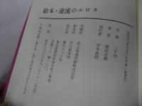 ★絵本 源流のエロス／稲垣足穂／1970年初版　