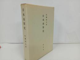 ★1985年【日本水軍史】佐藤和夫 /原書房
