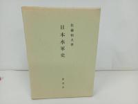 ★1985年【日本水軍史】佐藤和夫 /原書房