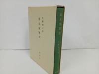 ★1985年【日本水軍史】佐藤和夫 /原書房