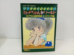 ミャアちゃんラブワールド　吾妻ひでおイラスト集/昭和58年　秋田書店