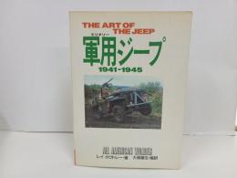 THE ART OF THE JEEP　軍用ジープ　1941-1945　/昭和62年