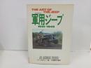 THE ART OF THE JEEP　軍用ジープ　1941-1945　/昭和62年