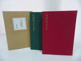 ★【往時縹渺　-穆翁　傘寿録-】　茶湯傘寿録　2冊揃/岩崎博 ・鶴庵文庫