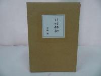 ★【往時縹渺　-穆翁　傘寿録-】　茶湯傘寿録　2冊揃/岩崎博 ・鶴庵文庫