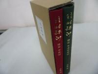 ★【往時縹渺　-穆翁　傘寿録-】　茶湯傘寿録　2冊揃/岩崎博 ・鶴庵文庫