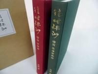 ★【往時縹渺　-穆翁　傘寿録-】　茶湯傘寿録　2冊揃/岩崎博 ・鶴庵文庫