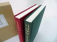 ★【往時縹渺　-穆翁　傘寿録-】　茶湯傘寿録　2冊揃/岩崎博 ・鶴庵文庫